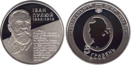 5 гривен 2010 Украина — Иван Пулюй — Іван Пулюй — серебро