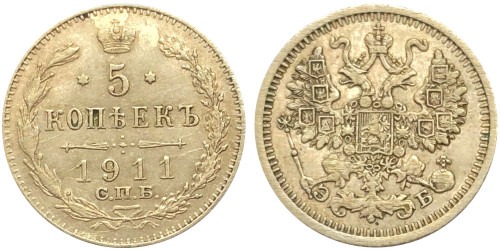5 копеек 1911 Царская Россия — СПБ — ЭБ — серебро