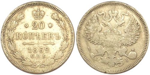 20 копеек 1869 Царская Россия — СПБ — НІ — серебро