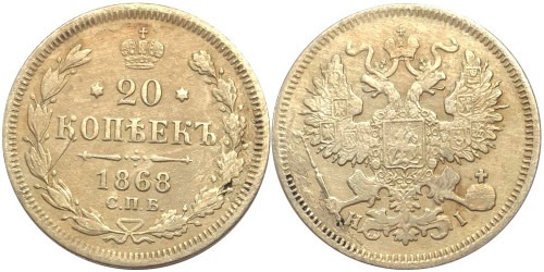 20 копеек 1868 Царская Россия — СПБ — НІ — серебро