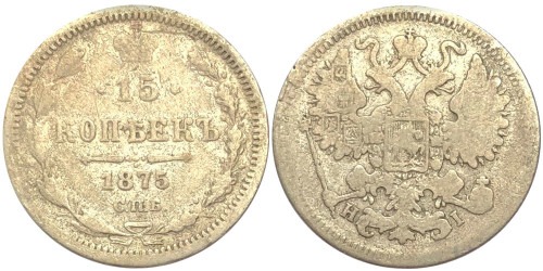 15 копеек 1875 Царская Россия — СПБ — НІ — серебро