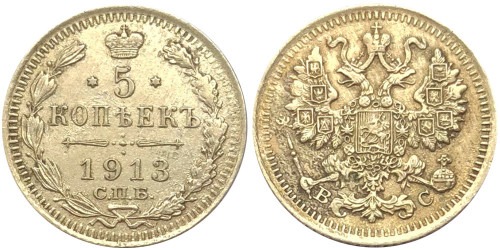 5 копеек 1913 Царская Россия — СПБ — ВС — серебро