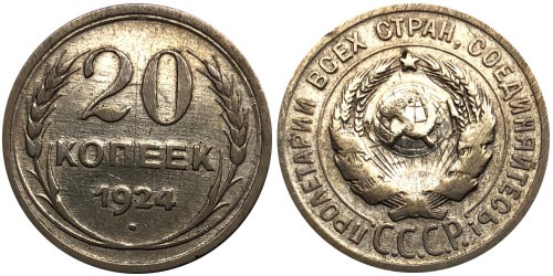 20 копеек 1924 СССР — серебро №2