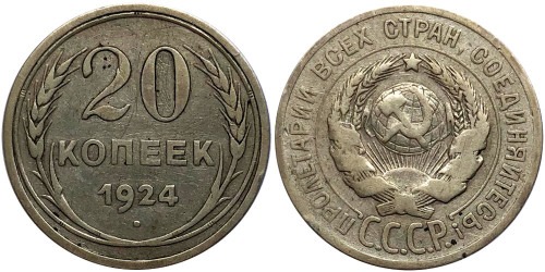 20 копеек 1924 СССР — серебро № 3