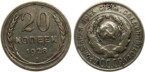 20 копеек 1928 СССР — серебро № 3