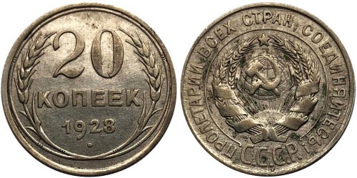 20 копеек 1928 СССР — серебро № 4
