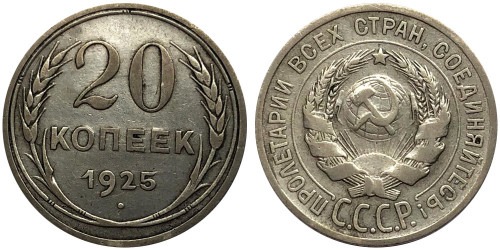 20 копеек 1925 СССР — серебро № 3