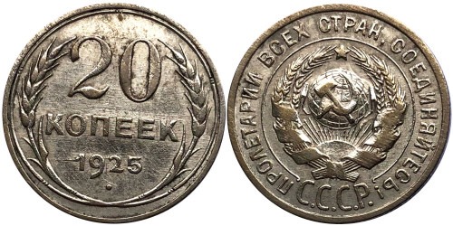 20 копеек 1925 СССР — серебро № 5