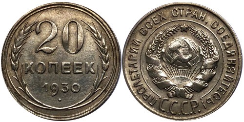 20 копеек 1930 СССР — серебро № 2