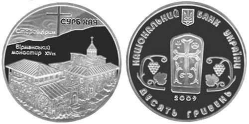 10 гривен 2009 Украина — Монастирь Сурб Хач — серебро