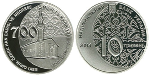 10 гривен 2014 Украина — 700 лет мечети хана Узбека и медресе — серебро