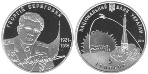 5 гривен 2011 Украина — Георгий Береговой — Георгій Береговий — серебро