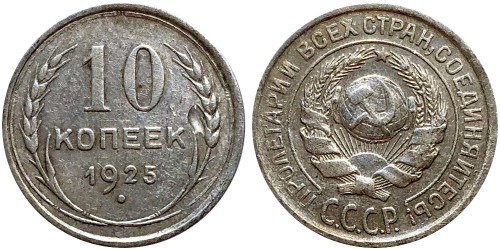 10 копеек 1925 СССР — серебро № 3