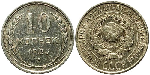 10 копеек 1925 СССР — серебро № 4