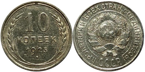 10 копеек 1925 СССР — серебро № 5