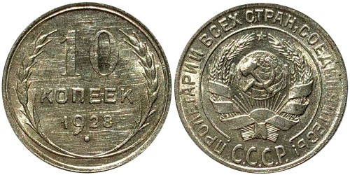 10 копеек 1928 СССР — серебро — разновидность шт. 4 — серп короткий, полюс вправо №4