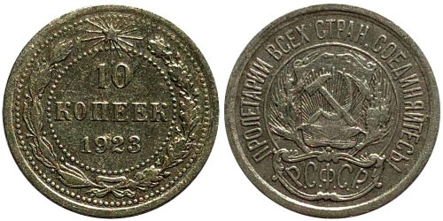 10 копеек 1923 СССР — серебро № 3