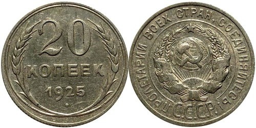 20 копеек 1925 СССР — серебро № 4