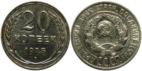 20 копеек 1925 СССР — серебро № 6