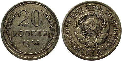 20 копеек 1924 СССР — серебро №4