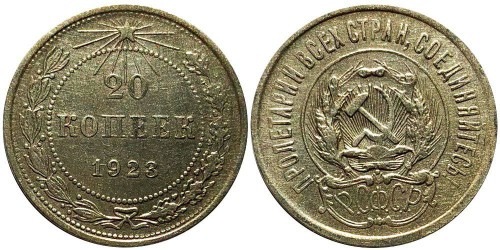 20 копеек 1923 СССР — серебро № 3