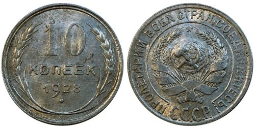 10 копеек 1928 СССР — серебро — разновидность шт. 4 — серп короткий, полюс вправо №5
