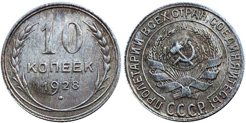 10 копеек 1928 СССР — серебро — разновидность шт. 4 — серп короткий, полюс вправо №7