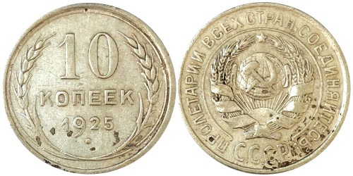 10 копеек 1925 СССР — серебро № 6