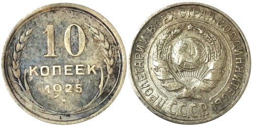 10 копеек 1925 СССР — серебро № 7