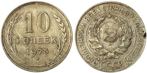 10 копеек 1925 СССР — серебро № 8