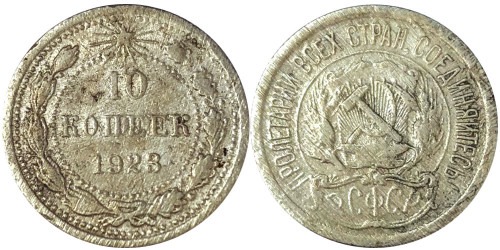 10 копеек 1923 СССР — серебро № 5