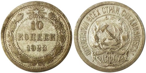 10 копеек 1923 СССР — серебро № 6