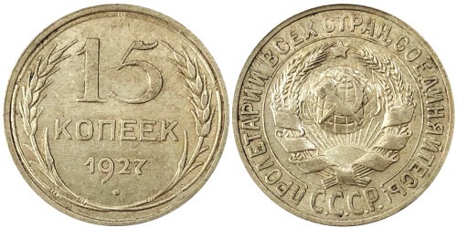 15 копеек 1927 СССР — серебро № 3
