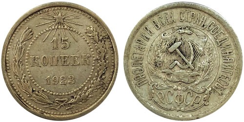 15 копеек 1923 СССР — серебро № 3