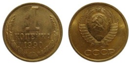 1 копейка 1990 СССР