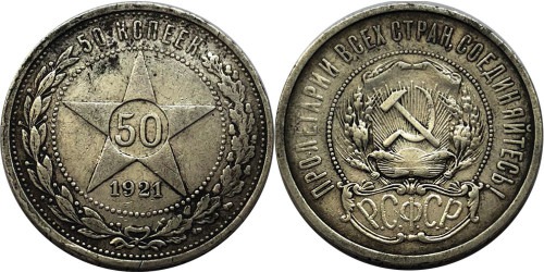 50 копеек 1921 СССР — серебро — АГ