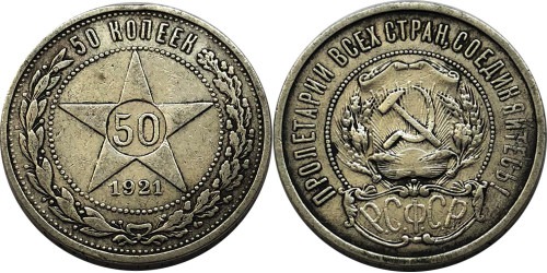 50 копеек 1921 СССР — серебро — АГ №1