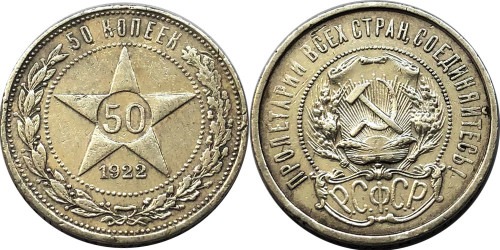 50 копеек 1922 СССР — серебро — ПЛ №2