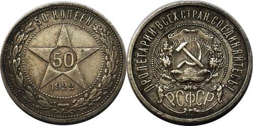 50 копеек 1922 СССР — серебро — ПЛ — №3
