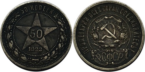 50 копеек 1922 СССР — серебро — ПЛ — №4
