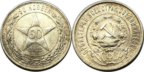 50 копеек 1922 СССР — серебро — ПЛ — №5