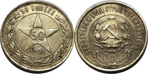 50 копеек 1921 СССР — серебро — АГ №2