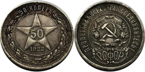 50 копеек 1922 СССР — серебро — ПЛ — №6