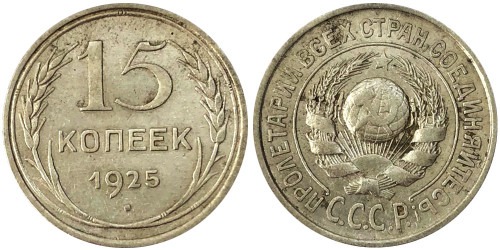 15 копеек 1925 СССР — серебро — ости разомкнуты — шт. 1.2 – з. ш. выпуклый №1