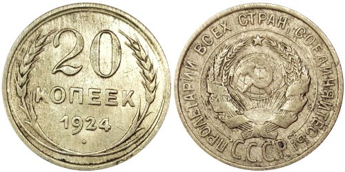 20 копеек 1924 СССР — серебро №5