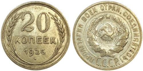20 копеек 1925 СССР — серебро № 7