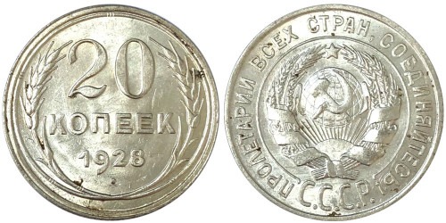 20 копеек 1928 СССР — серебро № 5