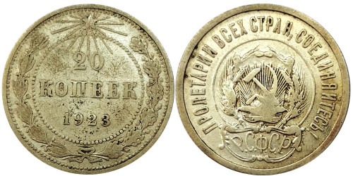 20 копеек 1923 СССР — серебро № 5
