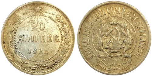20 копеек 1923 СССР — серебро № 4