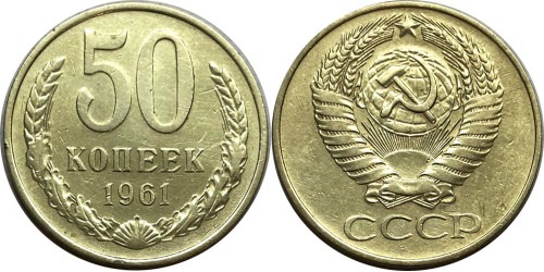 50 копеек 1961 СССР